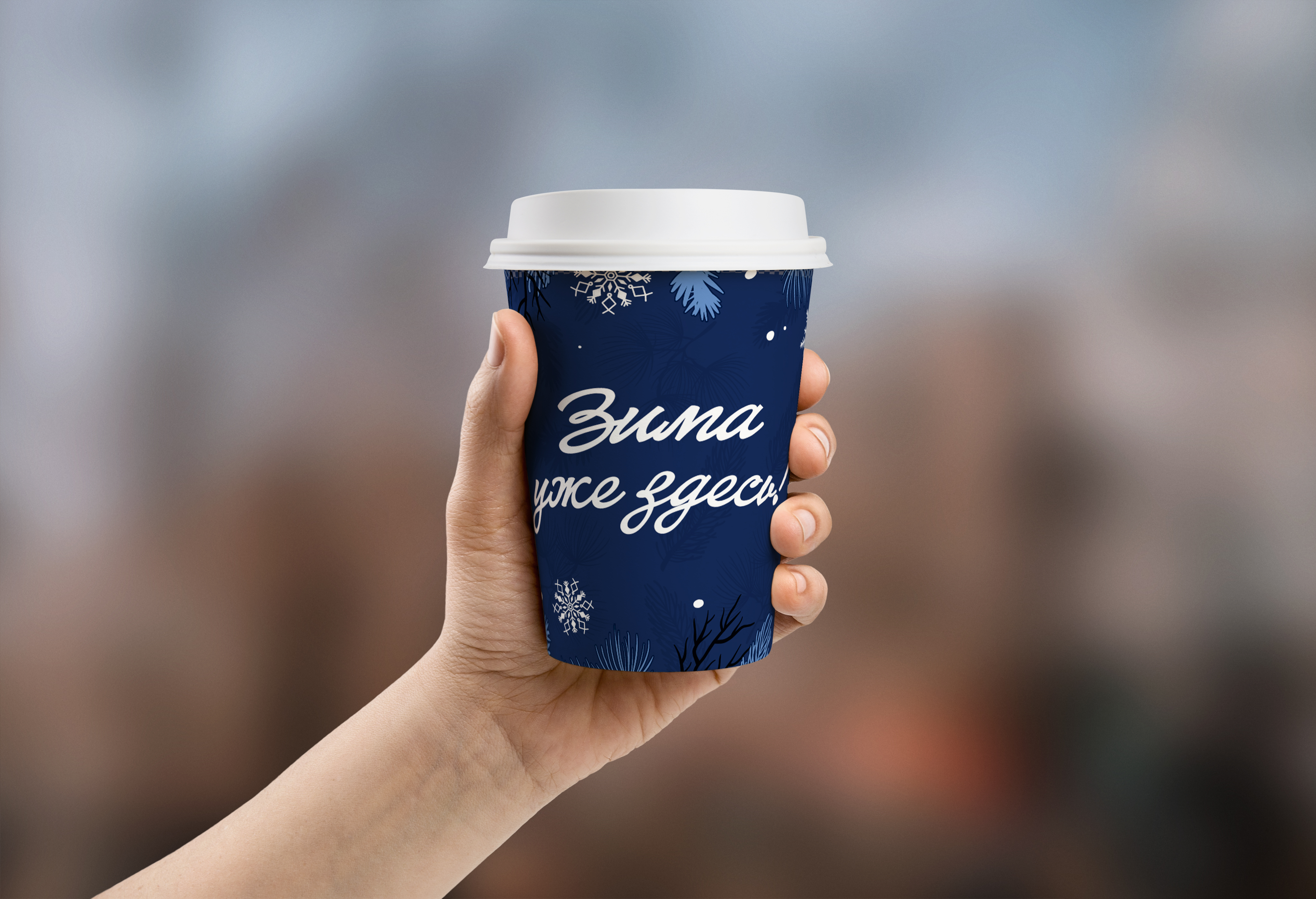 Стакан бумажный 250 мл "Зима уже здесь" d 80 мм (крышка 130138, 140, 146, 148, 149, 150 и др.)