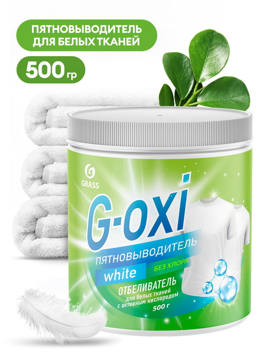 ГРАСС "G-OXI" 500 гр пятновыводитель-отбеливатель для белых тканей с активным кислородом